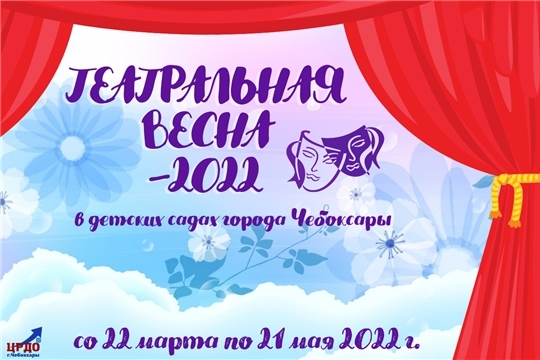 «Театральная весна – 2022»